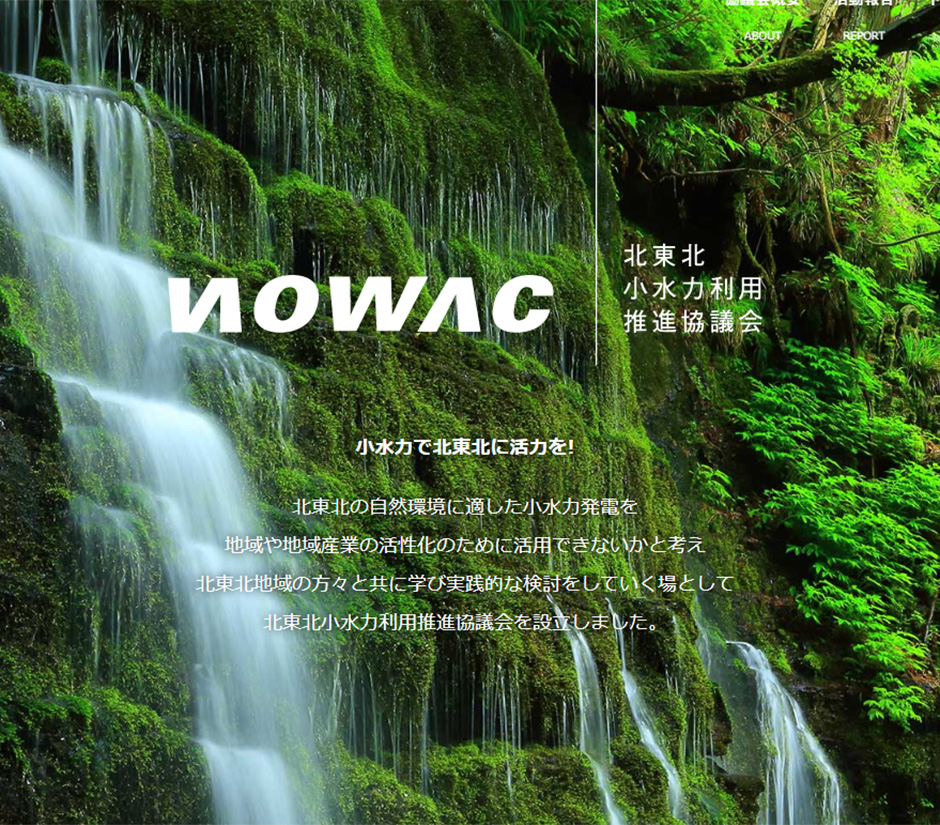 北東北小水力協議委員会:NOWAC