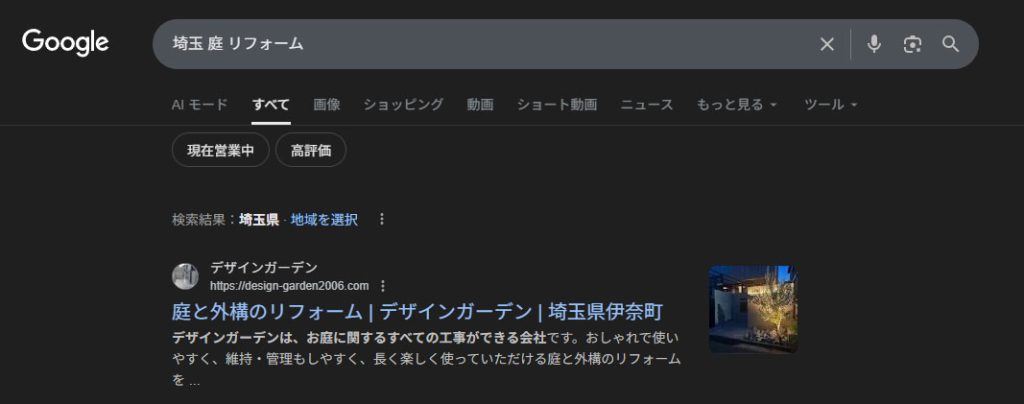 埼玉　庭リフォームでの検索結果