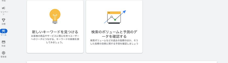 Googleキーワードプランナー
